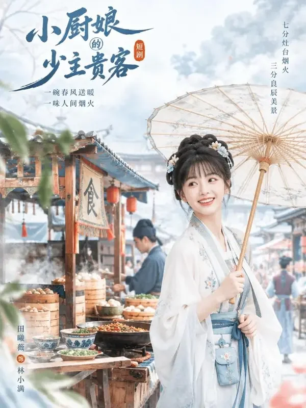 小厨娘驾到 - 漫剧片子古风轻喜题材高清短剧封面