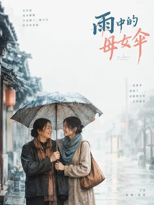 妈妈的旧雨伞 - 漫剧片子家庭温情题材高清短剧封面